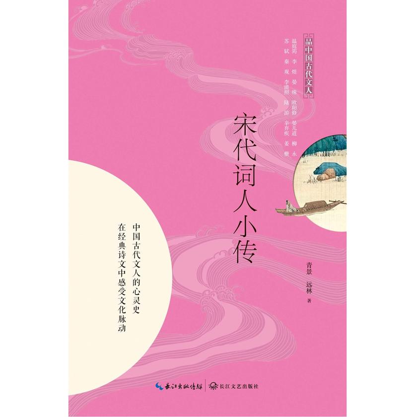 宋代词人小传(品中国古代文人)【24个词人人串联起数百年大宋兴衰史,青春版大宋才子风华录】