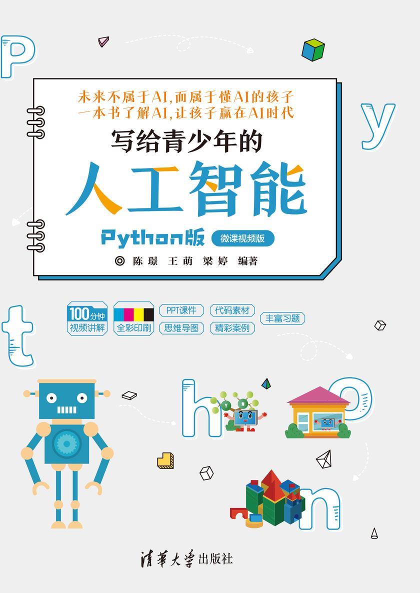 写给青少年的人工智能(Python版)