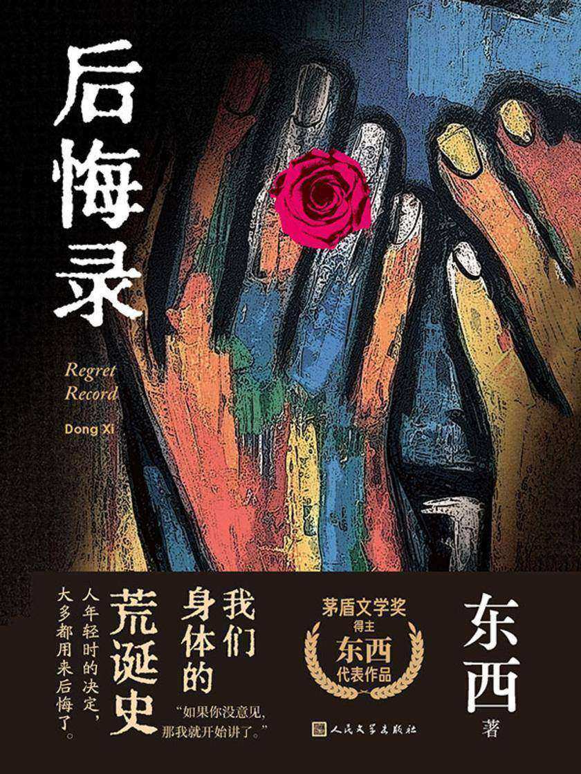 后悔录