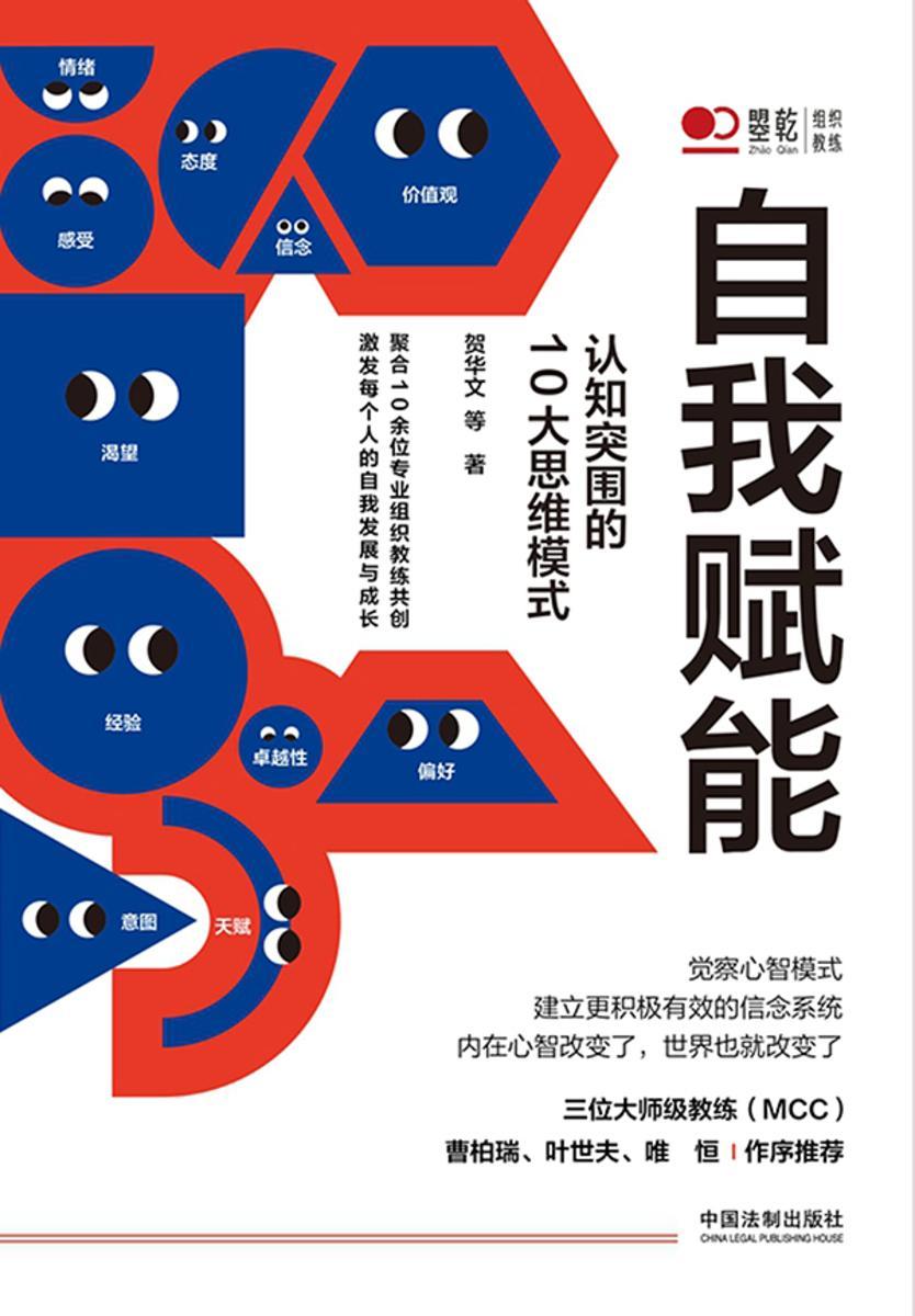 自我赋能:认知突围的10大思维模式