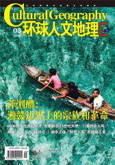环球人文地理 月刊 2012年03期(电子杂志)(仅适用PC阅读)