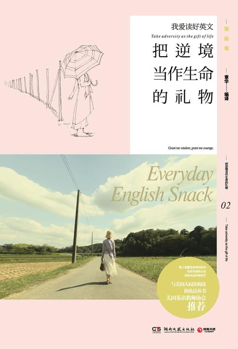 我爱读好英文：把逆境当作生命中的礼物（英汉对照）