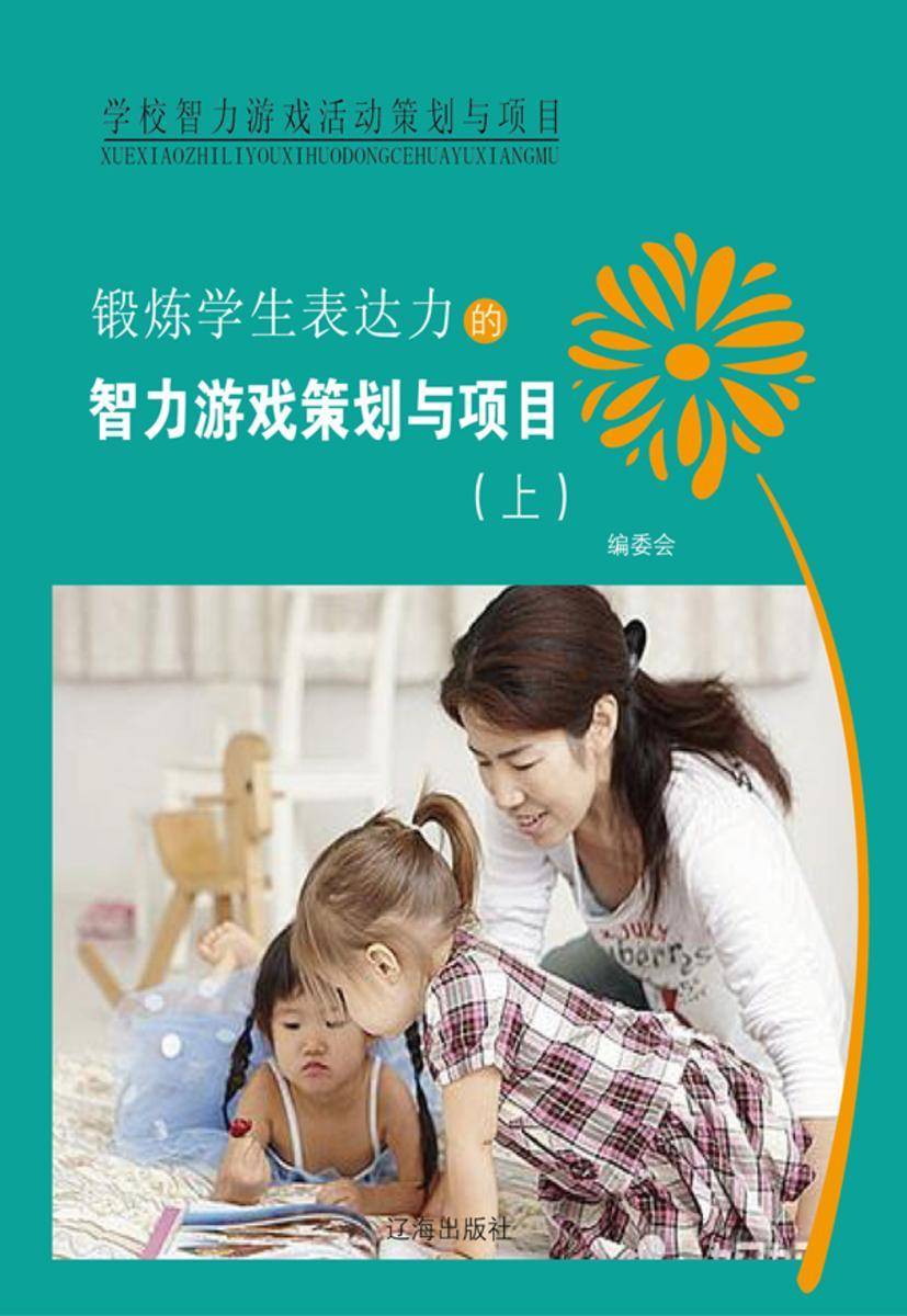 锻炼学生表达力的智力游戏策划与项目(上)