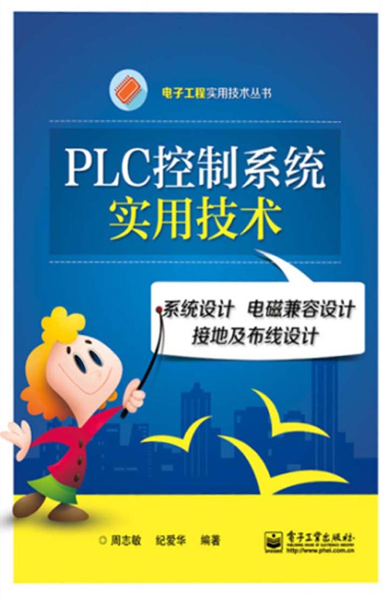 PLC控制系统实用技术——系统设计 电磁兼容设计 接地及布线设计