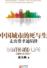 中国城市的死与生：走出费孝通陷阱