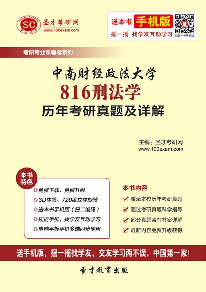 中南财经政法大学816刑法学历年考研真题及详解