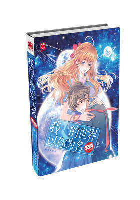 我的世界以你为名：不是所有荒诞的青春都可以被原谅，不是所有谎言都有结果(试读本)
