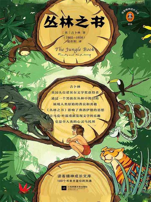 丛林之书（读客三个圈经典文库）