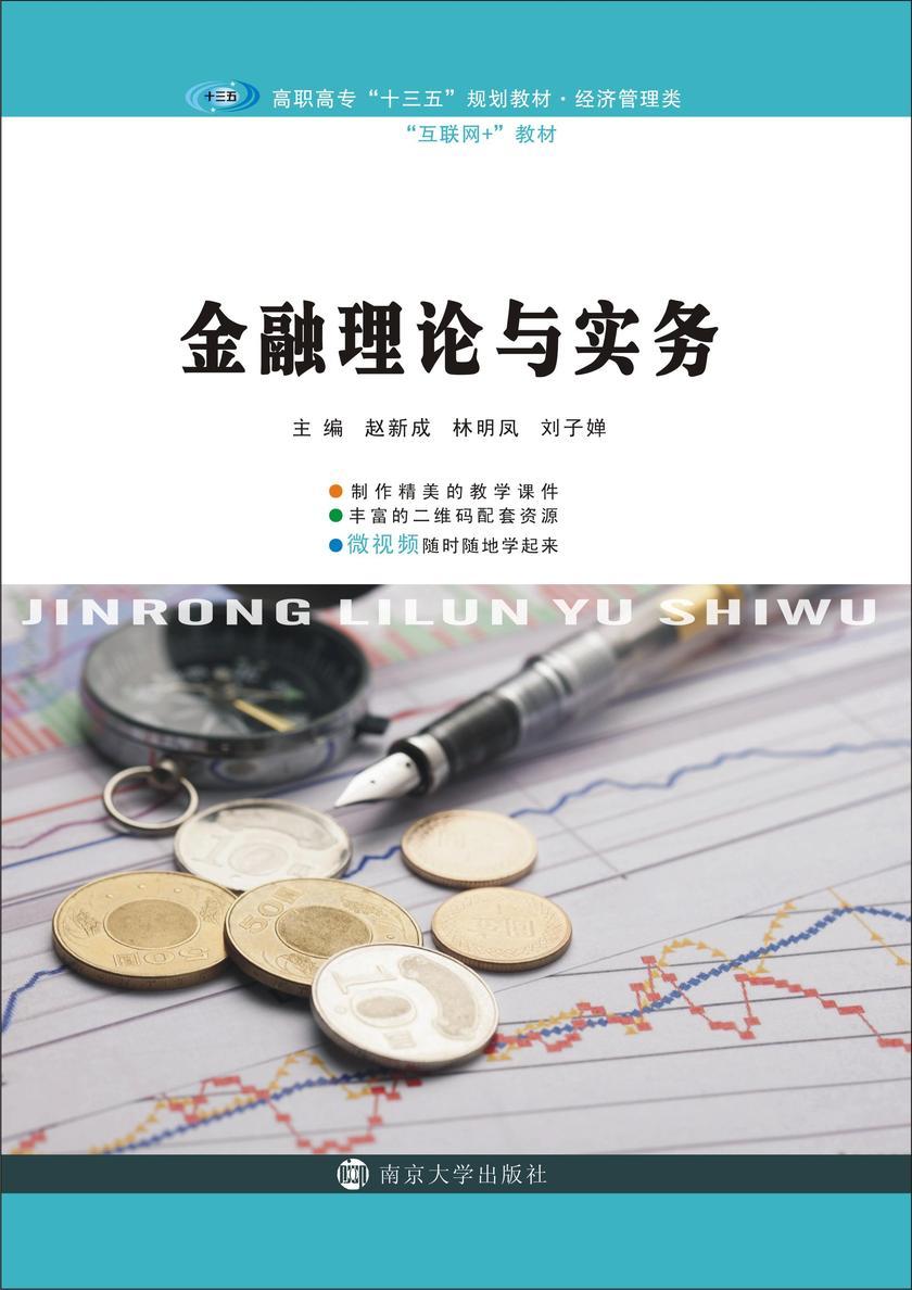 金融理论与实务
