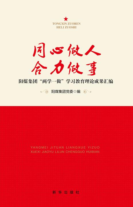 同心做人 合力做事：阳煤集团“两学一做”学习教育理论成果汇编