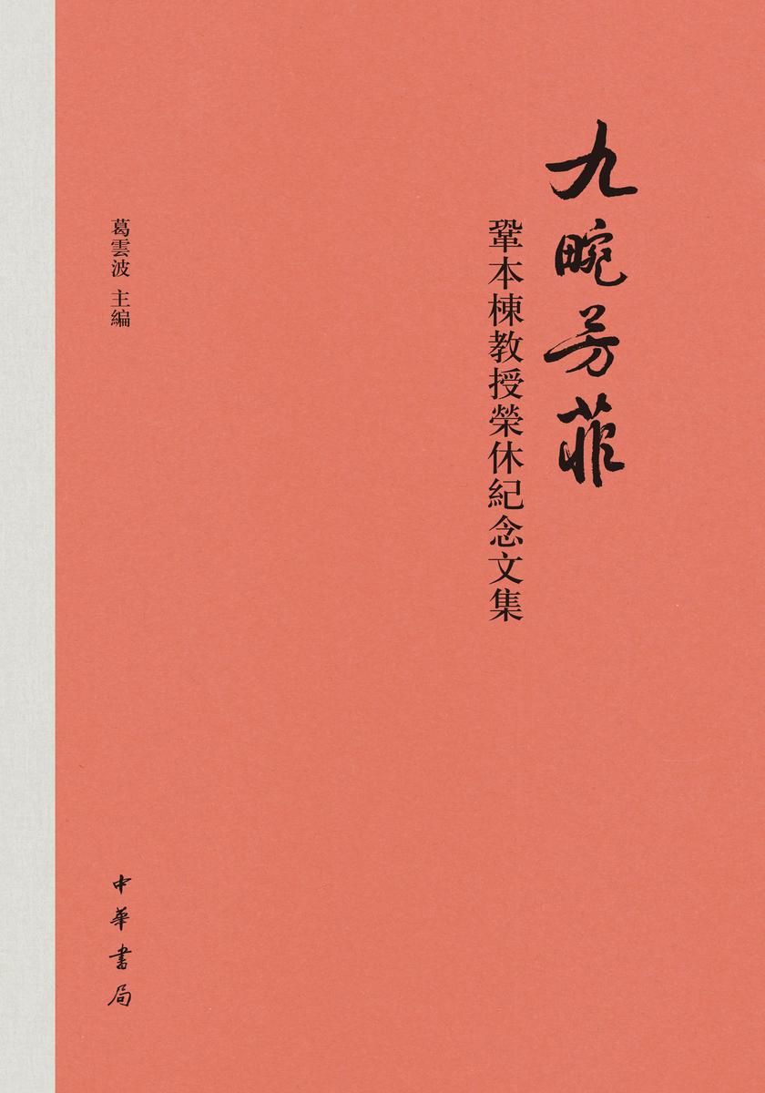 九畹芳菲——巩本栋教授荣休纪念文集(精)  中华书局出品