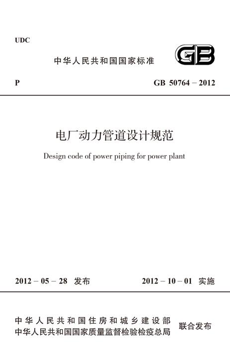 GB 50764-2012电厂动力管道设计规范