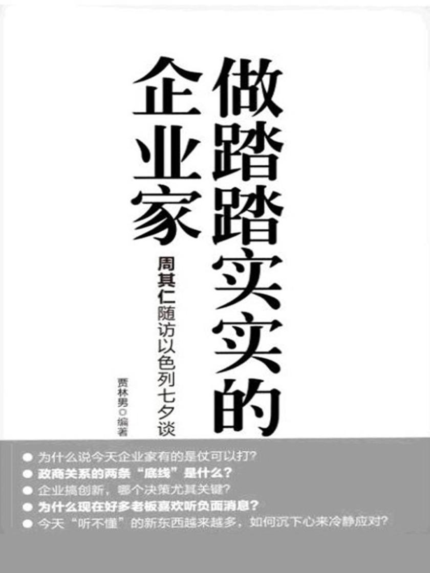 做踏踏实实的企业家:周其仁随访以色列七夕谈