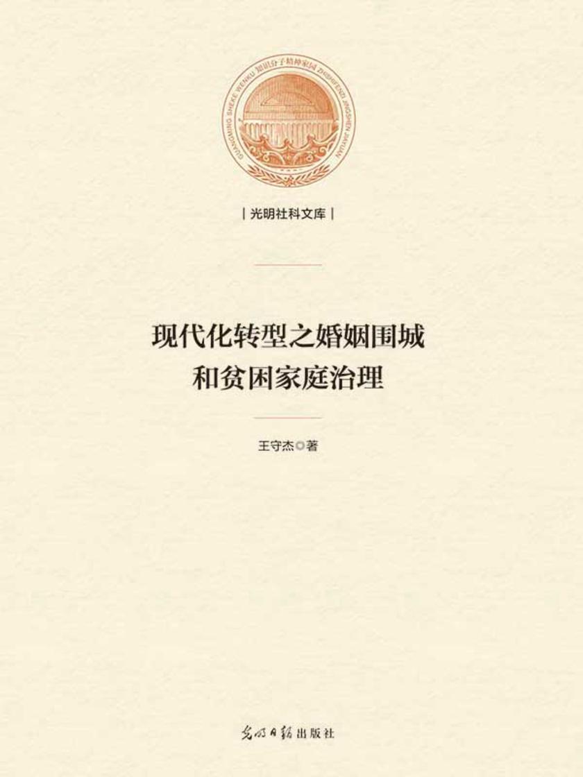 现代化转型之婚姻围城和贫困家庭治理