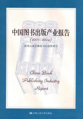 中国图书出版产业报告(2003—2004)(仅适用PC阅读)