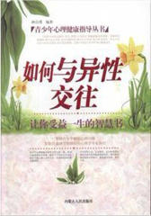 如何与异性交往