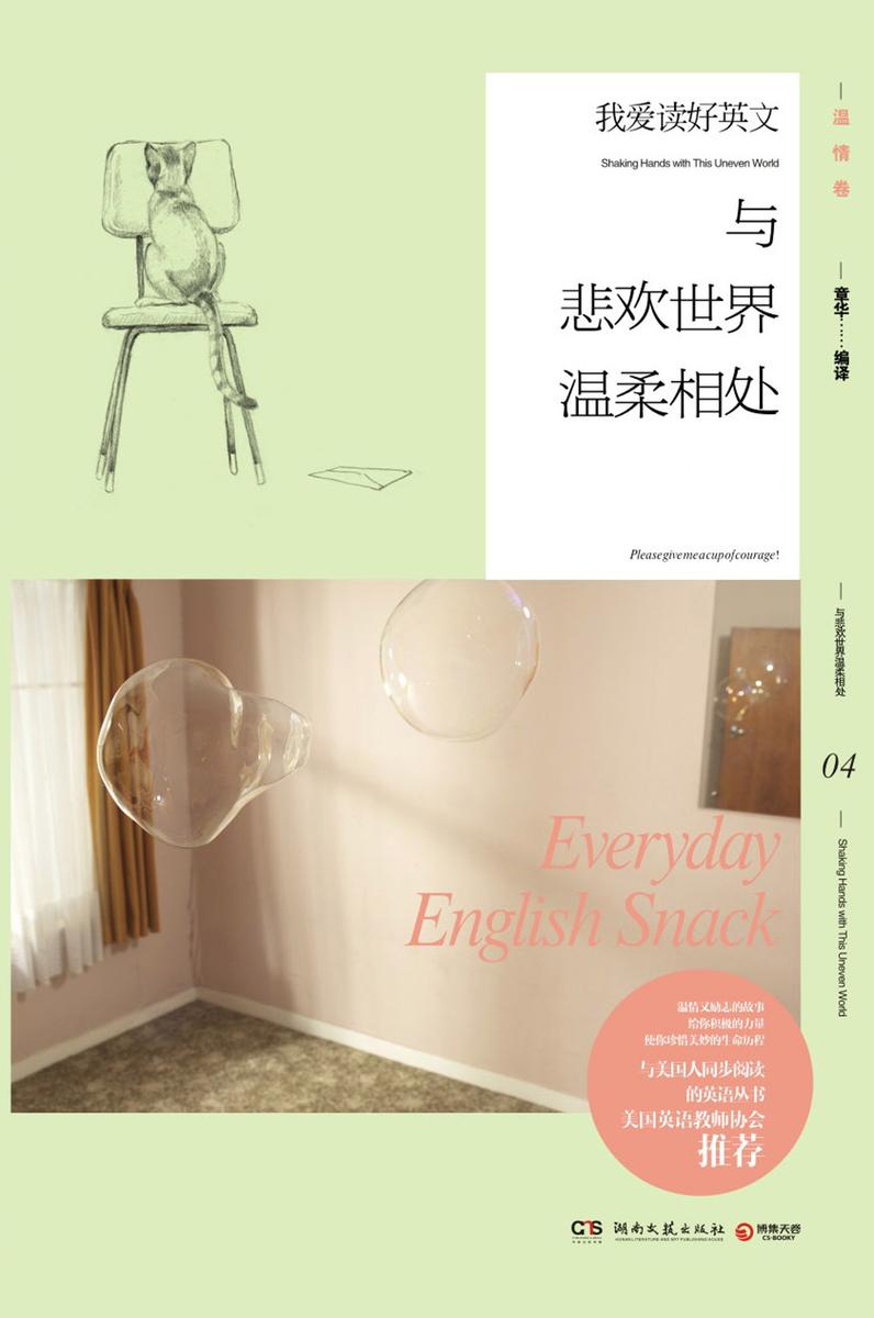 我爱读好英文：与悲欢世界温柔相处（汉英对照）