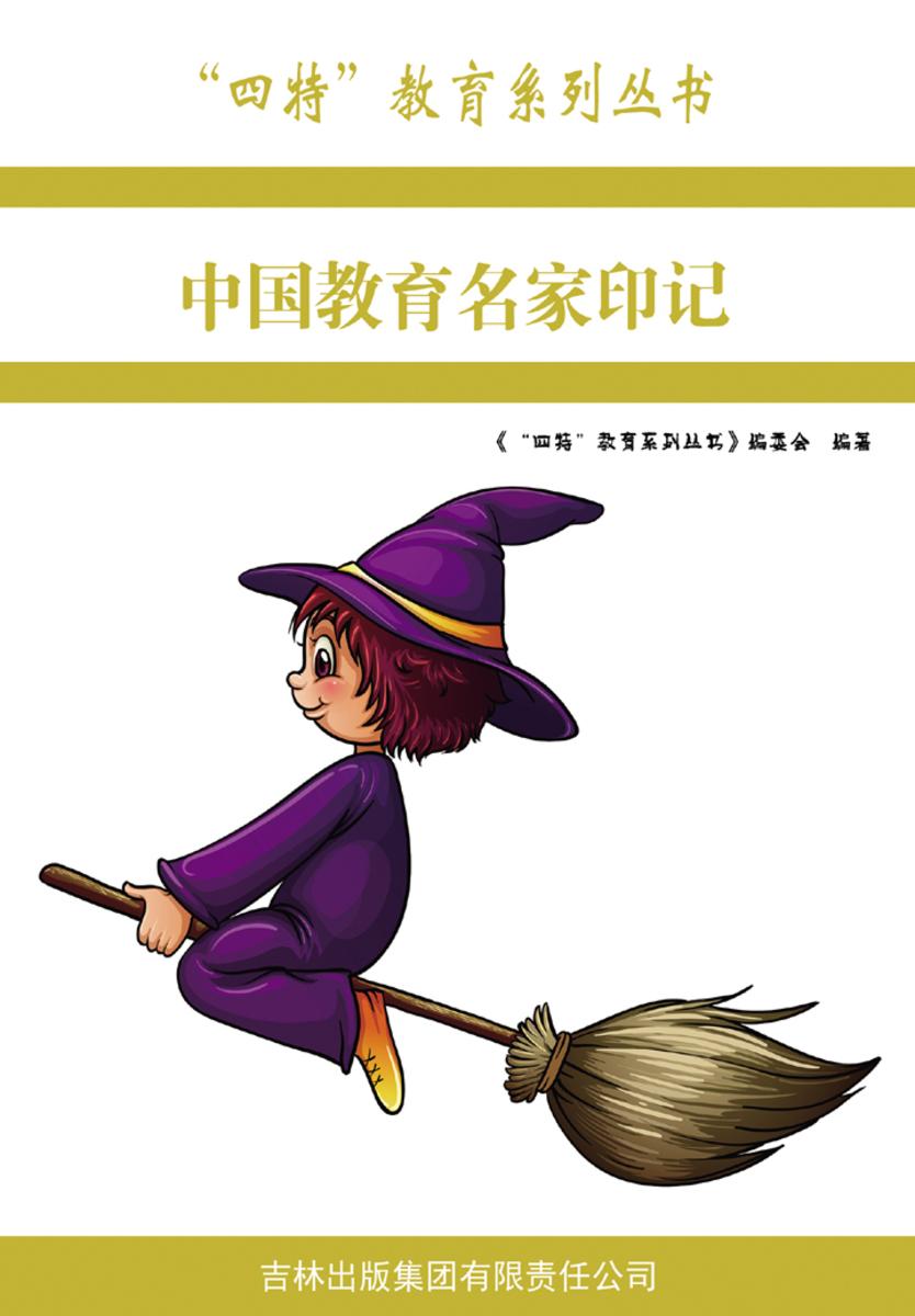 中国教育名家印记