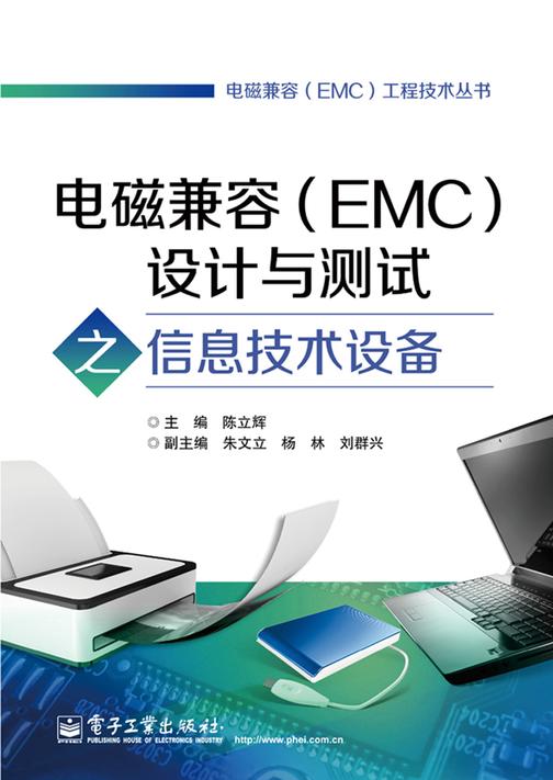 电磁兼容(EMC)设计与测试之信息技术设备