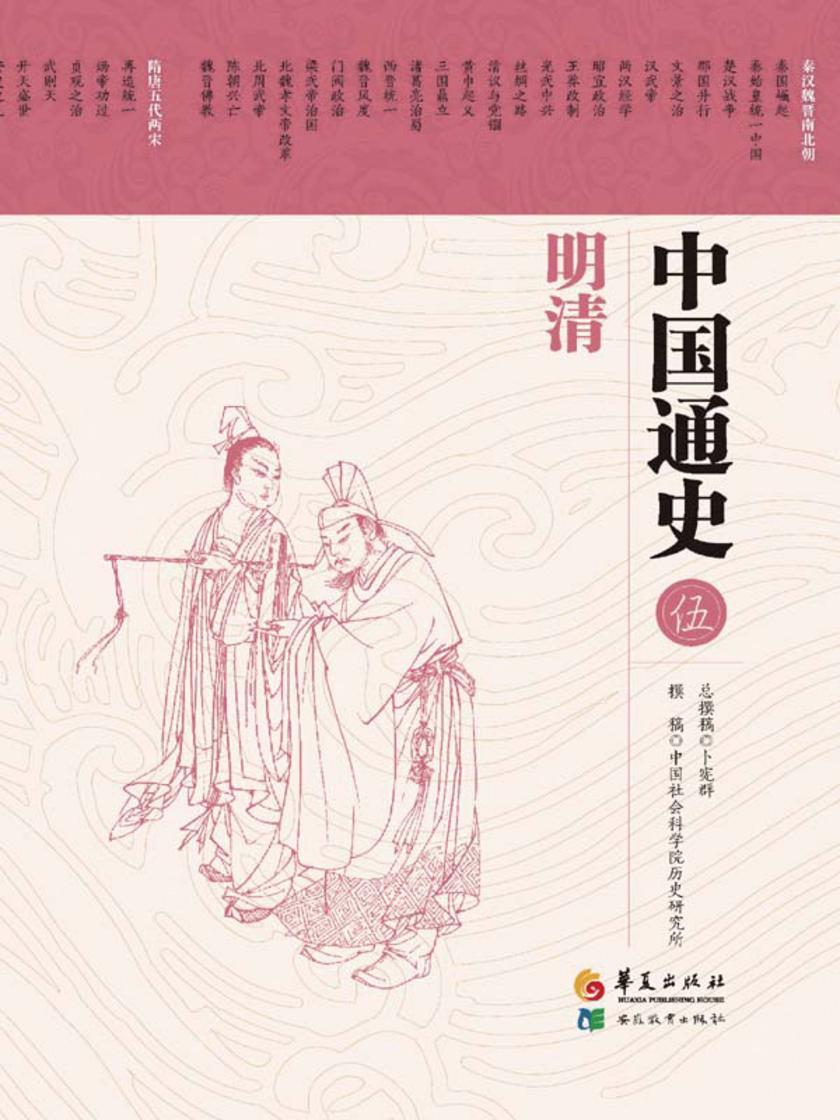 中国通史 第五卷 明清