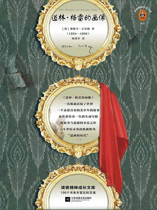 道林·格雷的画像（读客三个圈经典文库）