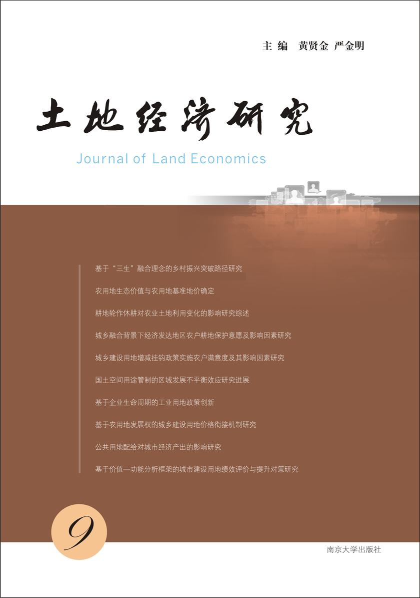 土地经济研究(9)