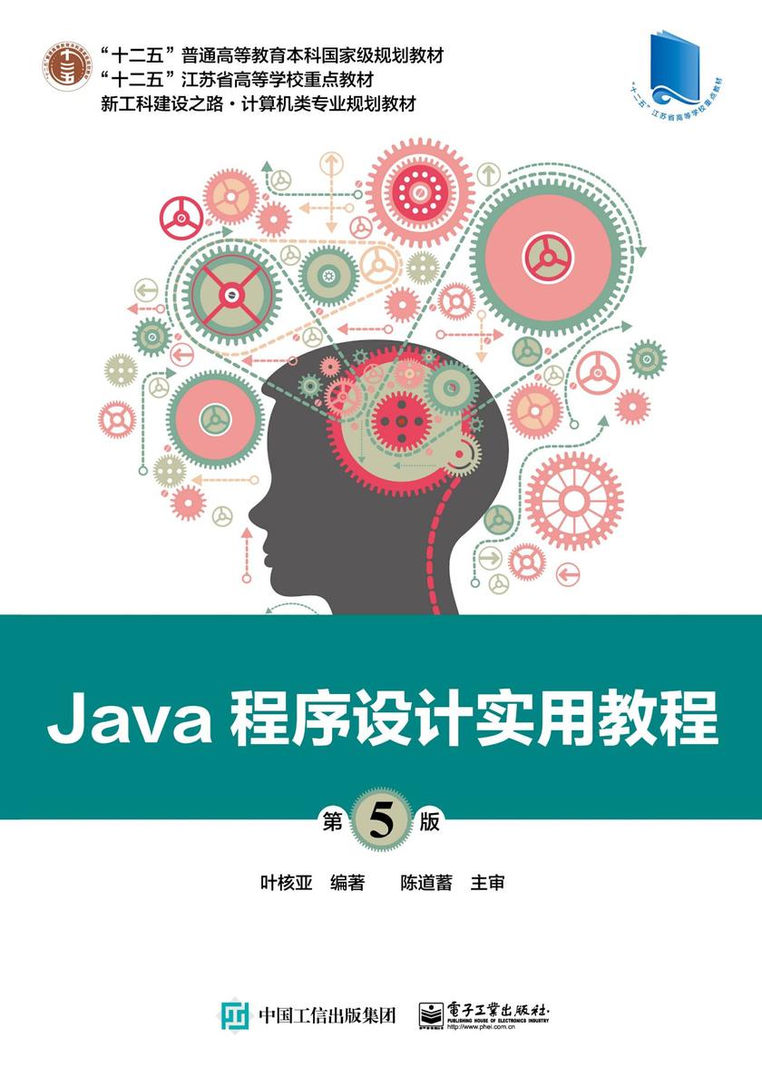 Java程序设计实用教程(第5版)