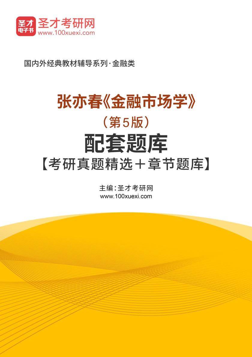 张亦春《金融市场学》（第5版）配套题库【考研真题精选＋章节题库】