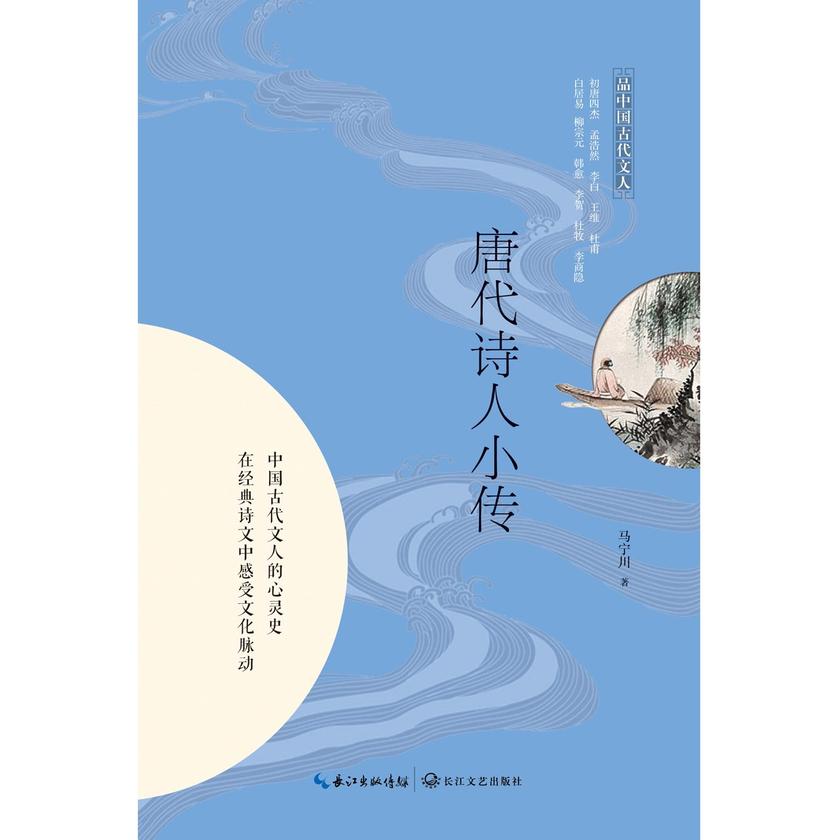 唐代诗人小传(品中国古代文人)【19个天才诗人串联起300年大唐兴衰史,青春版大唐才子风华录】