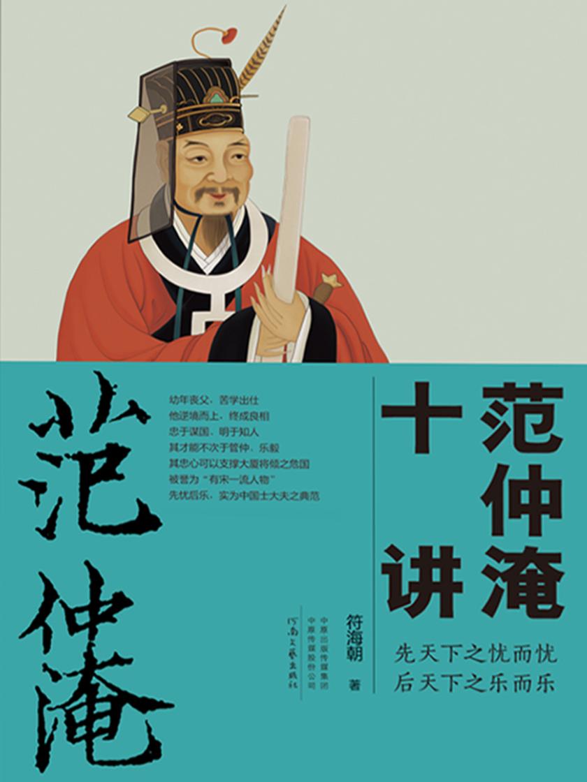 范仲淹十讲