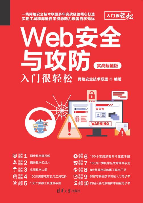Web安全与攻防入门很轻松(实战超值版)