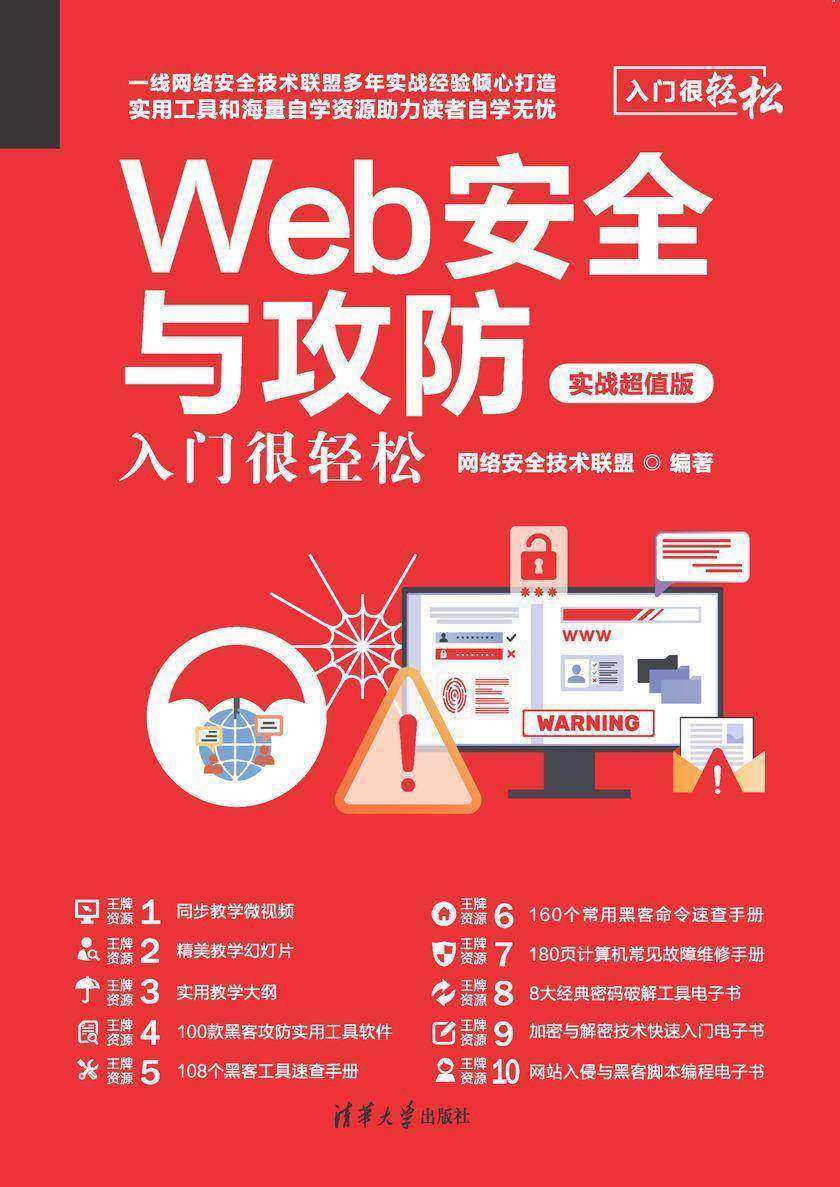 Web安全与攻防入门很轻松(实战超值版)