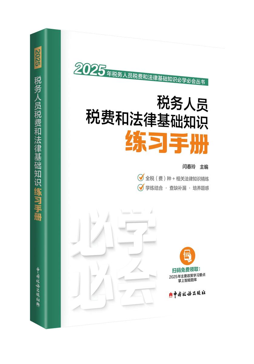 税务人员税费和法律基础知识练习手册