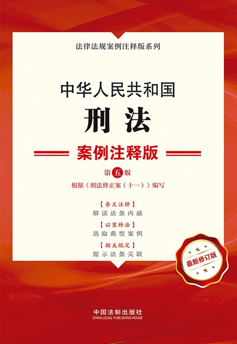 中华人民共和国刑法:案例注释版(第五版)