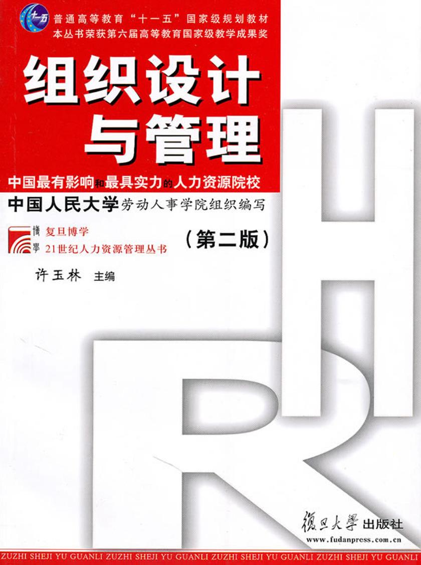 组织设计与管理(第二版)