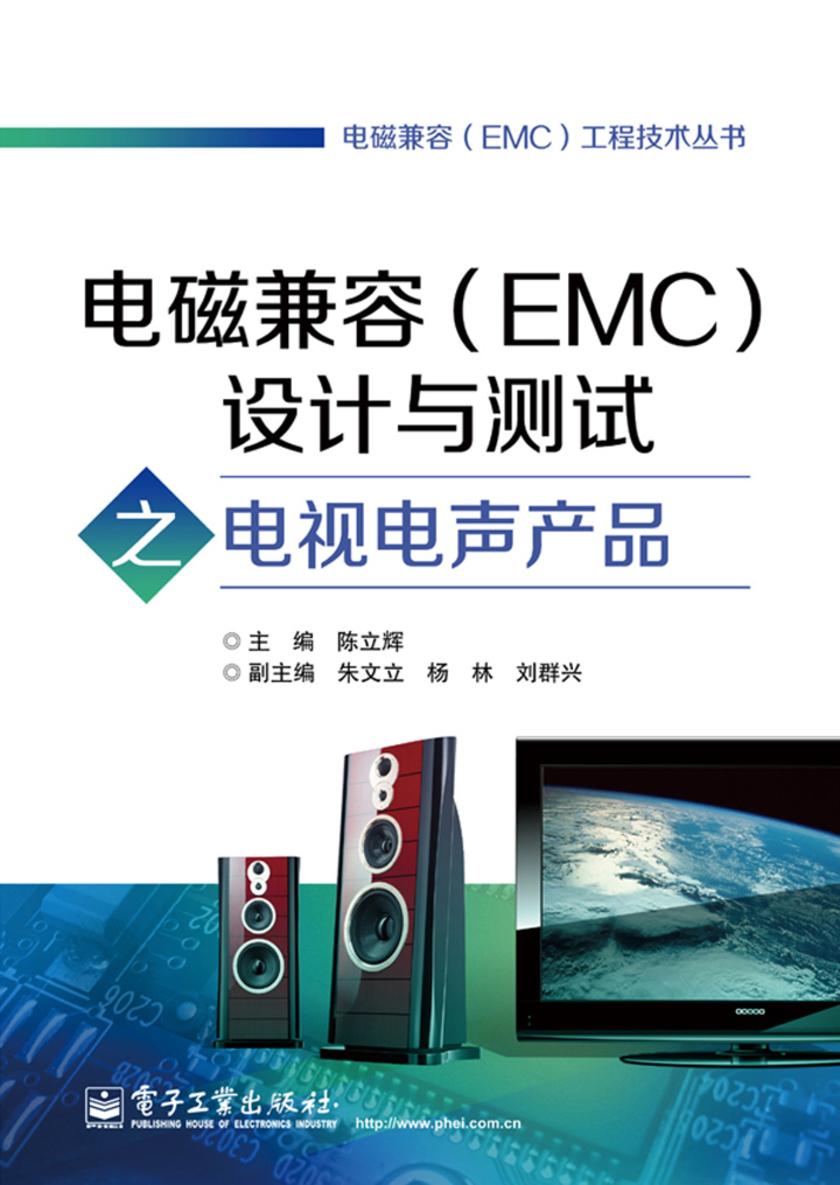 电磁兼容(EMC)设计与测试之电视电声产品