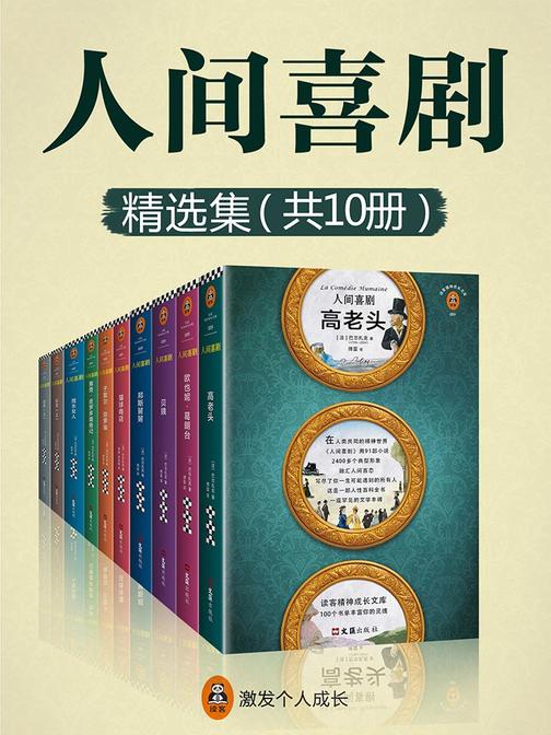 人间喜剧(全10册|读客三个圈经典文库）