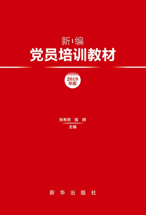 新编党员培训教材：2019年版