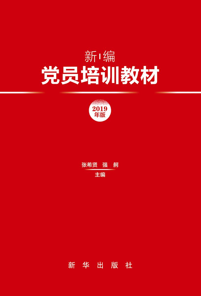 新编党员培训教材:2019年版