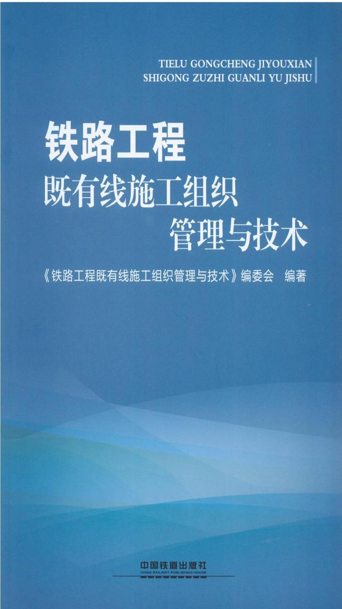 铁路工程既有线施工组织管理与技术