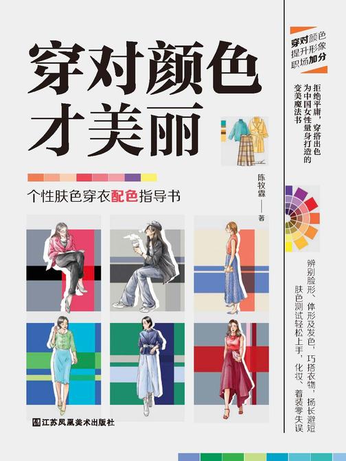 穿对颜色才美丽
