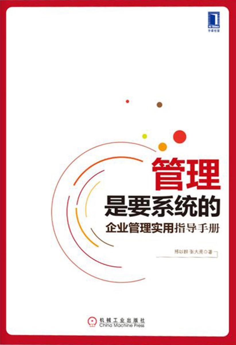 管理是要系统的:企业管理实用指导手册
