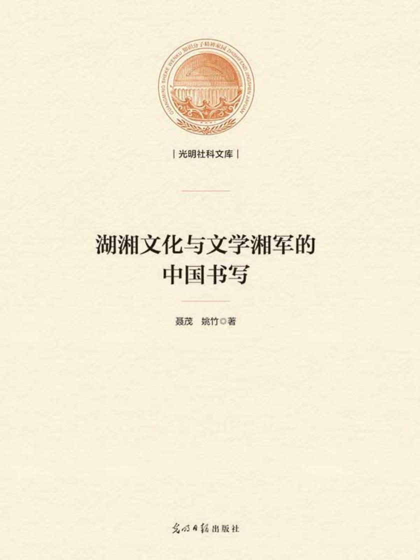 湖湘文化与文学湘军的中国书写