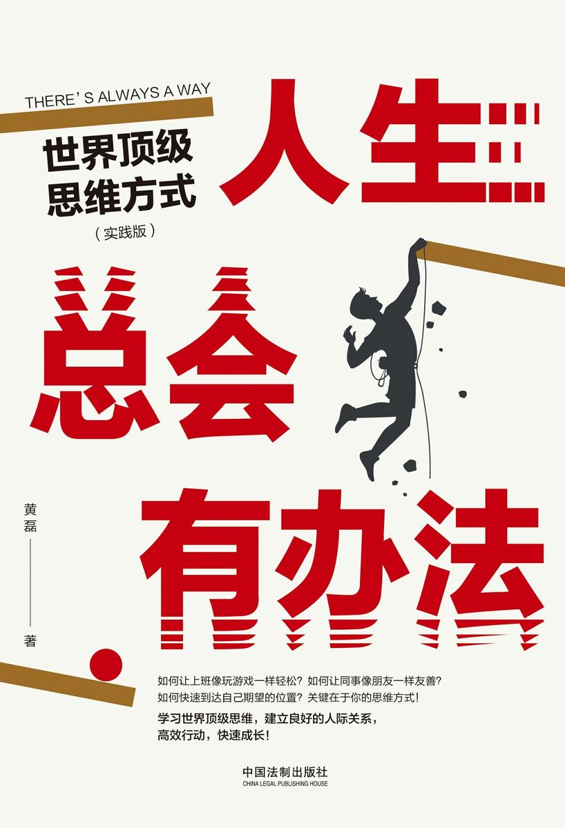 人生总会有办法:世界*思维方式(实践版)