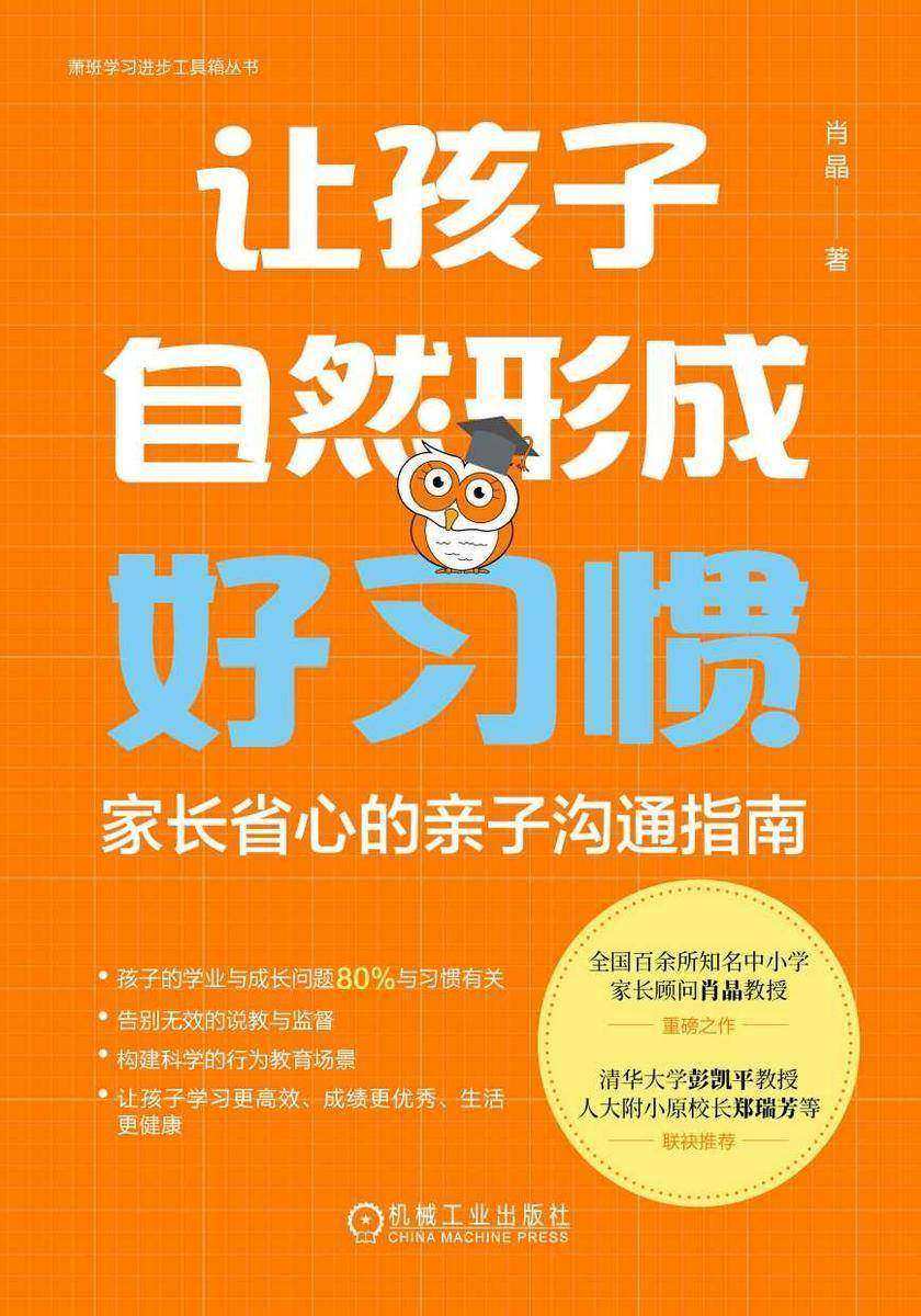 让孩子自然形成好习惯:家长省心的亲子沟通指南