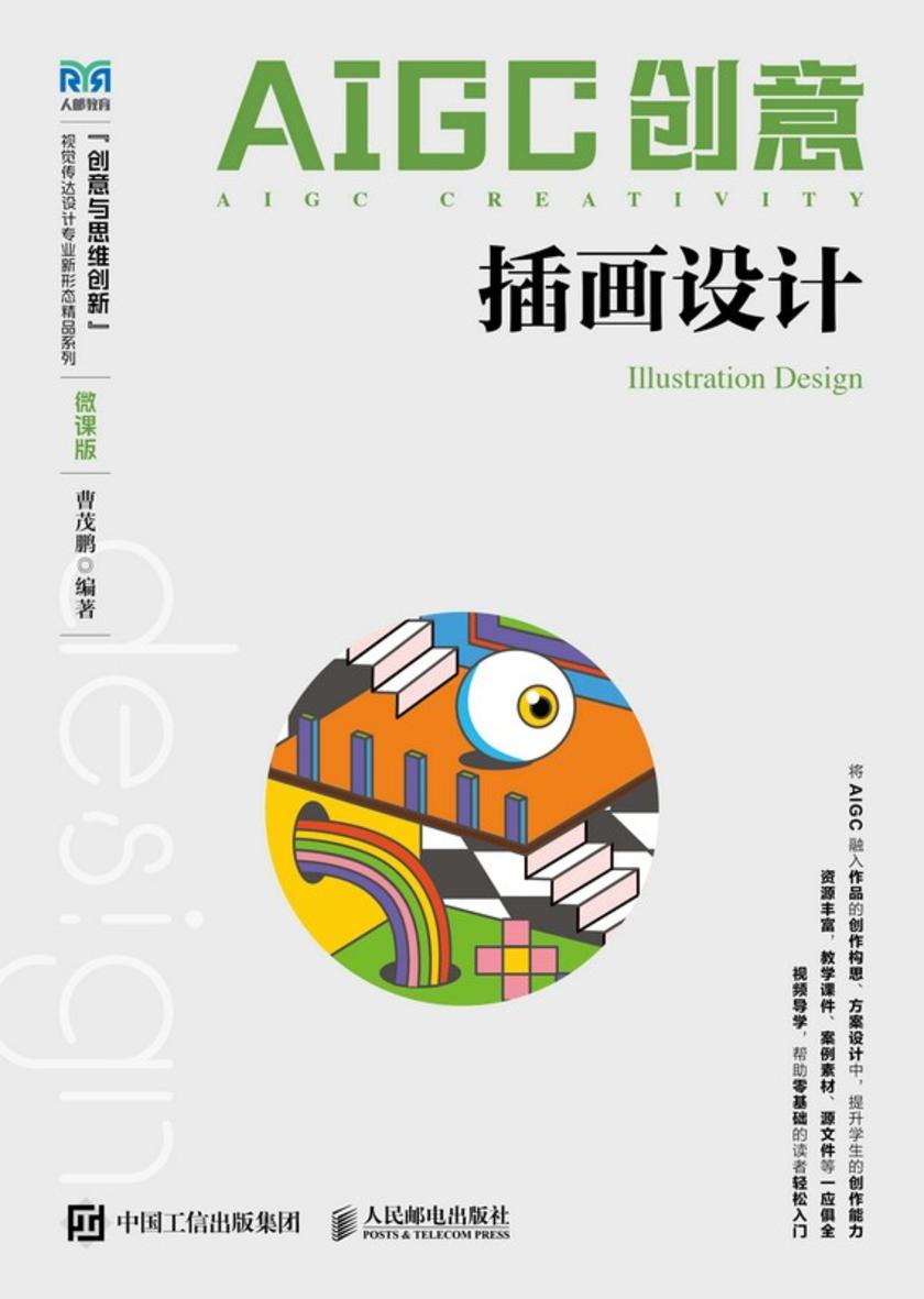 AIGC创意:插画设计(微课版)