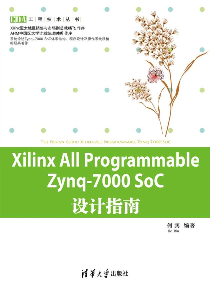 Xilinx All Programmable Zynq-7000 SoC设计指南