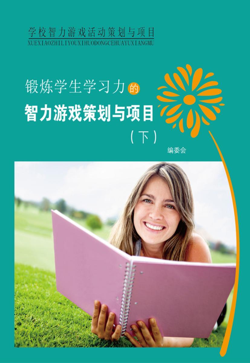 锻炼学生学习力的智力游戏策划与项目(下)