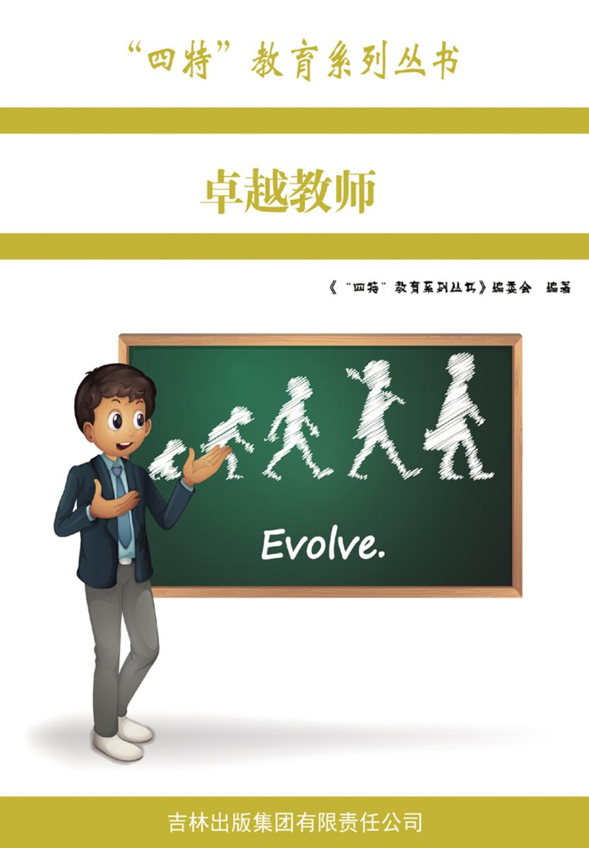 卓越教师
