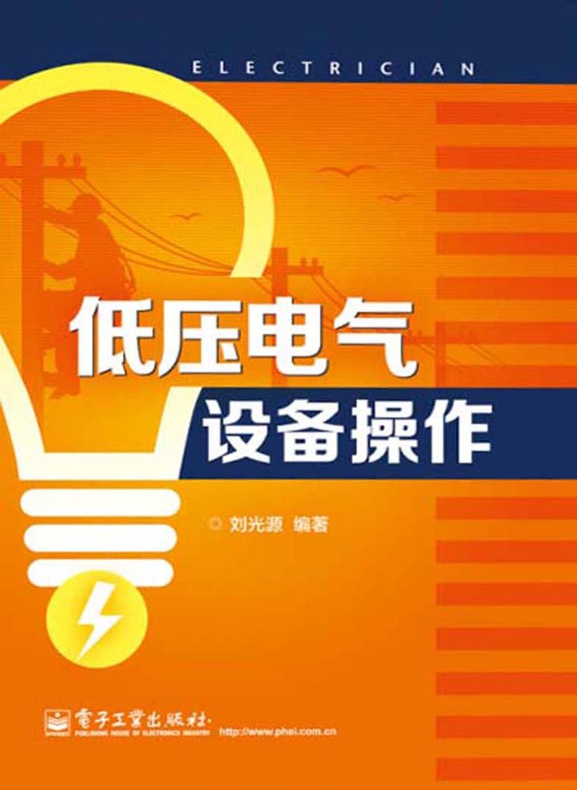 低压电气设备操作